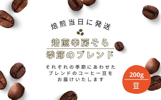 【秋の大感謝祭開催中！飛騨牛が抽選で当たる】焙煎当日に発送！焙煎幸房そら『季節のブレンド』200g 豆