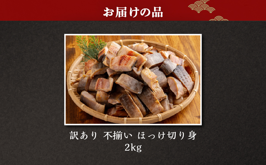 訳あり不揃いほっけ切身 2kg ABB191