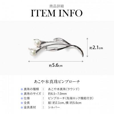 ふるさと納税 長崎市 あこや真珠 6.5-7.0mm ブローチ シルバー SV ユリ パール |  | 02