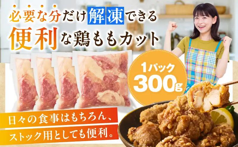 鶏肉 ももカット 鶏肉[宮崎県産鶏ももカット1.2kg 唐揚げ 照り焼き チキン南蛮]