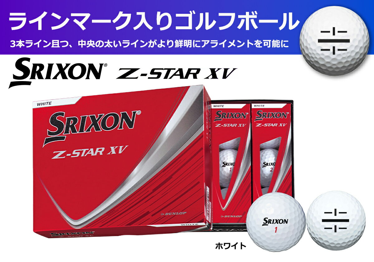 【ふるさと納税】ゴルフボール スリクソン Z-STAR XV9 ホワイト 1ダース 12球入り ライン入り 2025年モデル 新製品 ゴルフ用品 ごるふぼーる 球 練習 ラウンド 兵庫県 丹波市