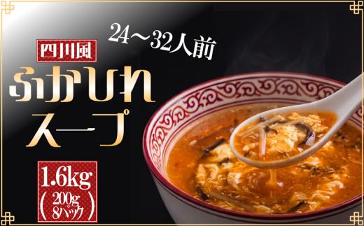 【スピード発送】 ふかひれ濃縮スープ 四川風  8パック 1.6kg / 24～32人前 (1袋200g×8袋) ふかひれスープ 濃縮 フカヒレ ふかひれ 魚介 貝 鶏ガラ スープ 時短 長期保存 保存食 非常食 防災 常温保存 お手軽 簡単 贈答 ギフト 高級 岩手 三陸 大船渡 気仙沼 大船渡市 10000円 1万円