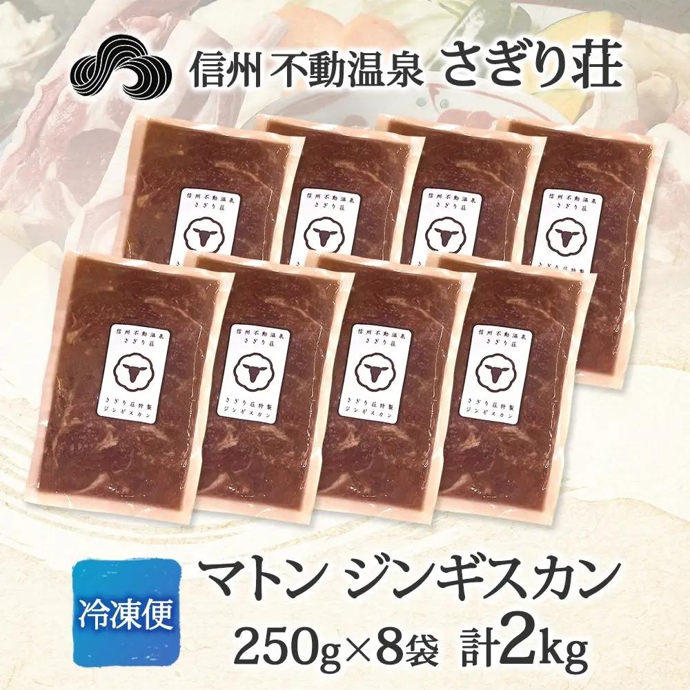 長野県 不動温泉 さぎり荘 謹製 マトンジンギスカン 250g×8袋 計2kg 羊 肉 味付き マトン ジンギスカン 焼肉 BBQ 冷凍 小分け お取り寄せ 産地直送 信州新町 送料無料 長野市 |ジ