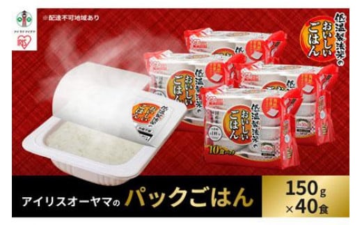 
【150g×40食】 パックごはん 低温製法米のおいしいごはん アイリスオーヤマ アイリスフーズ 国産米100％ レトルト ご飯 ごはん パックごはん パックご飯 非常食 防災 備蓄 防災食 一人暮らし 仕送り レンチン
