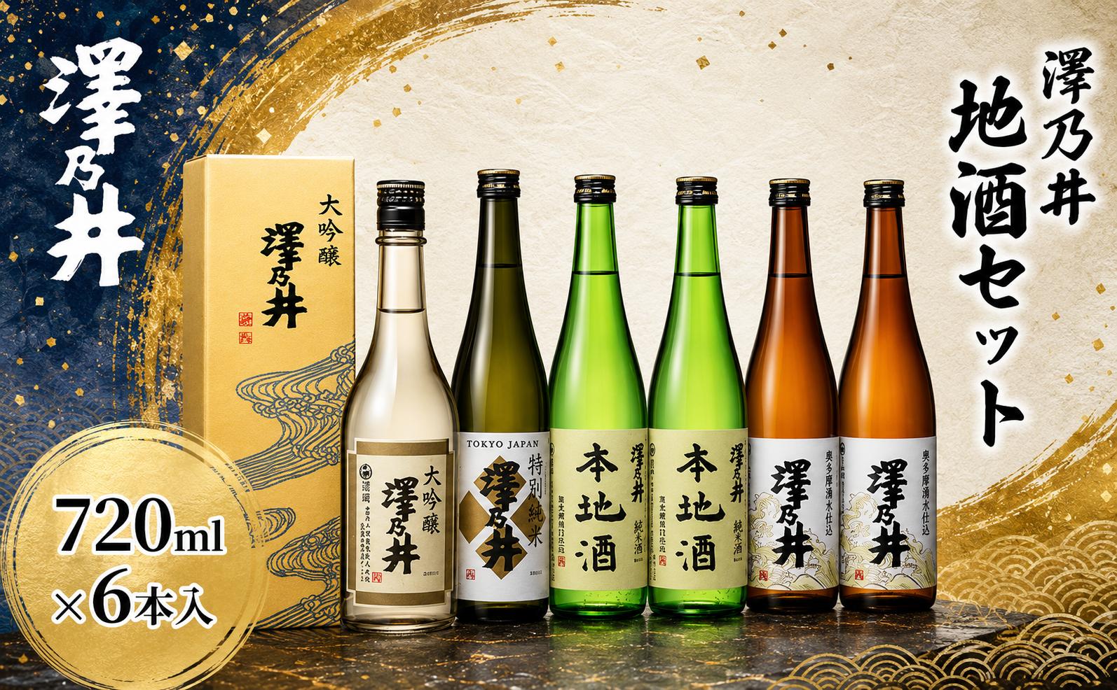 
                  日本酒 澤乃井 飲み比べ 720ml×6本 | 大吟醸・特別純米入り 東京 青梅 地酒 詰め合わせ 家飲み ギフト
                