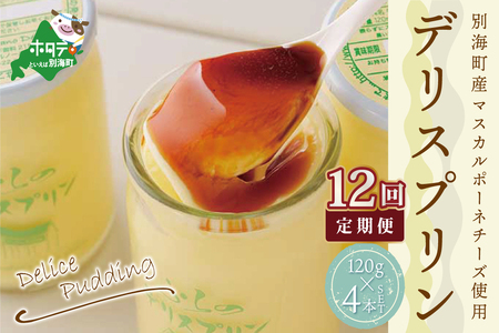 【定期便】別海町産マスカルポーネチーズ使用 デリスプリン 計5.7kg [120g×4本]×12ヵ月【全12回】マスカルポーネチーズ 北海道 プリン