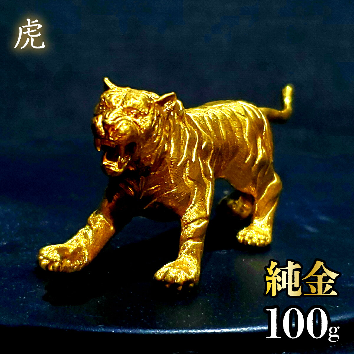 【ふるさと納税】純金　虎　100g 純金 金 K24 コレクション 置物 ギフト プレゼント ケース付 山梨県 笛吹市 送料無料 252-013