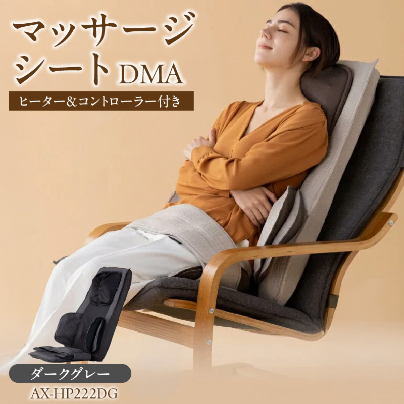 マッサージシート DMAダークグレー AX-HP222DG_マッサージシート DMA カラー ダークグレー 大型もみ玉 ヒーター付き 8層 エアバック 肩こり 腰痛 本格 マッサージ 首 肩 背 腰 お尻 太もも 簡単操作 リラックス 持ち運び コンパクト 福岡県 久留米市 送料無料_Qc091-1