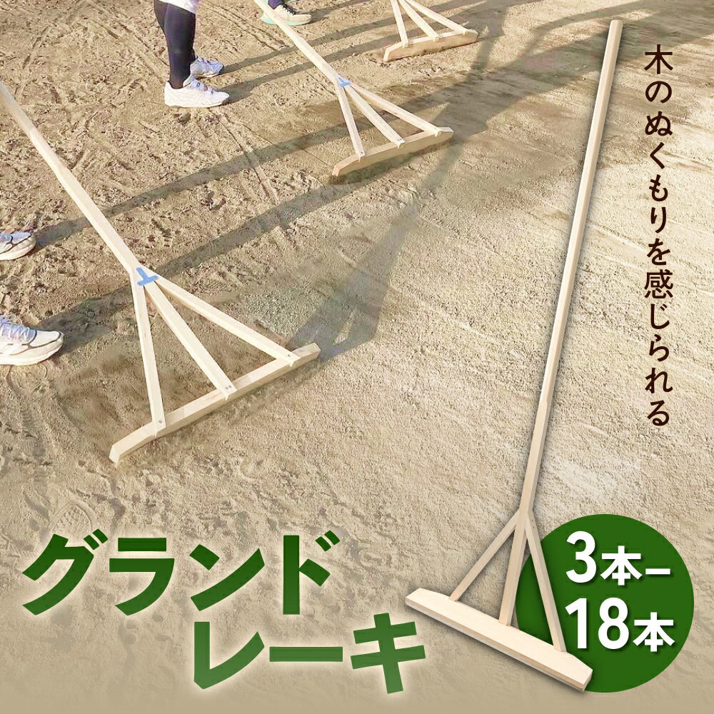 【ふるさと納税】グランドレーキ 3本 - 18本 グランド レーキ 手作り 整備 土ならし ヒバ 木材