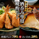 【ふるさと納税】桐島珍味おすすめセットA【唐揚げふぐ（700g）とえいひれ（500g）】.AE182