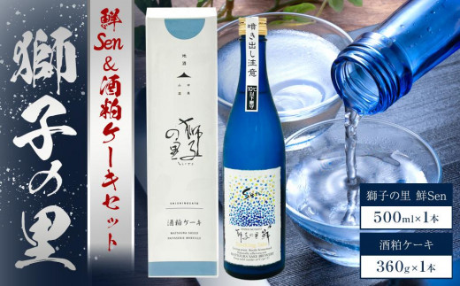 
獅子の里　鮮Sen　500ml　＆　酒粕ケーキ360g　セット
