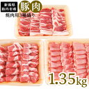 【ふるさと納税】肉 0195　新潟県胎内市産豚肉　焼肉用3種盛り　1.35kg