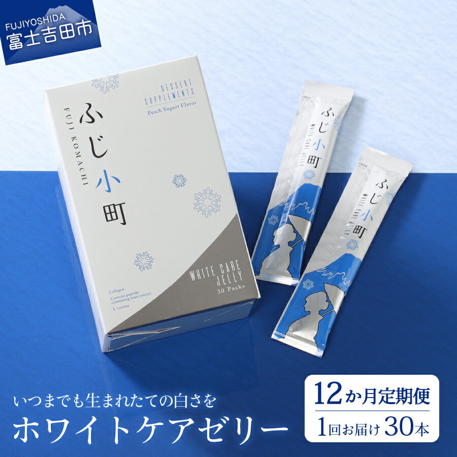 【ふるさと納税】 定期便 12回 美肌 美容 美白 コラーゲン ビューティー サプリ サプリメント ゼリー ピーチ ヨーグルト 富士の恵み ホワイトケアゼリー ふじ小町 コスメ ご馳走定期便