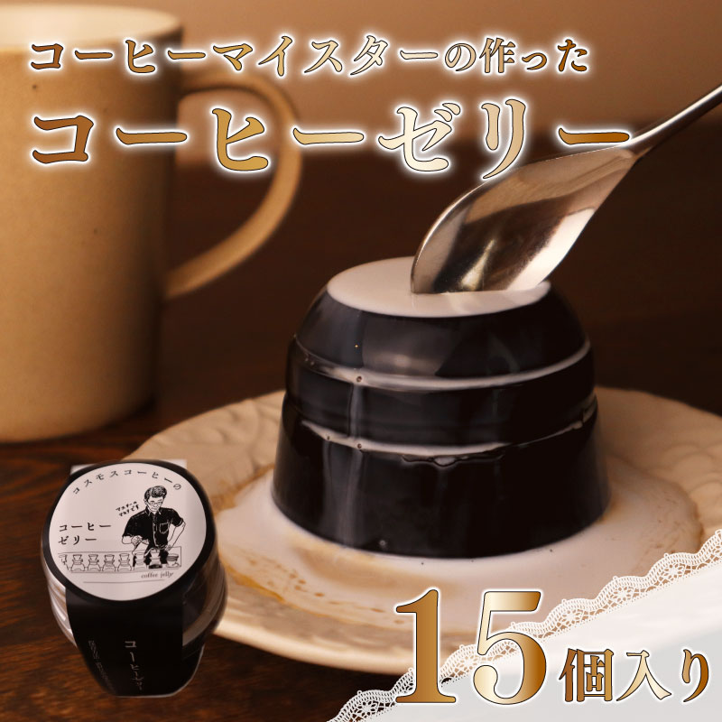 コーヒー マイスター の作った コーヒー ゼリー 15個 入り コーヒーゼリー 珈琲ゼリー コーヒー 珈琲 ゼリー スイーツ デザート おやつ お菓子 おかし 自家焙煎珈琲屋コスモス 静岡県 牧之原市