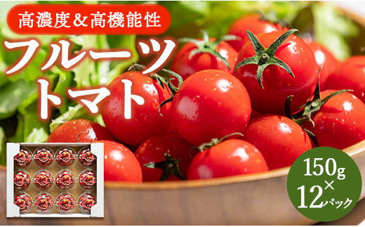 高糖度＆高機能性 フルーツトマト１５０g×１２パック　
