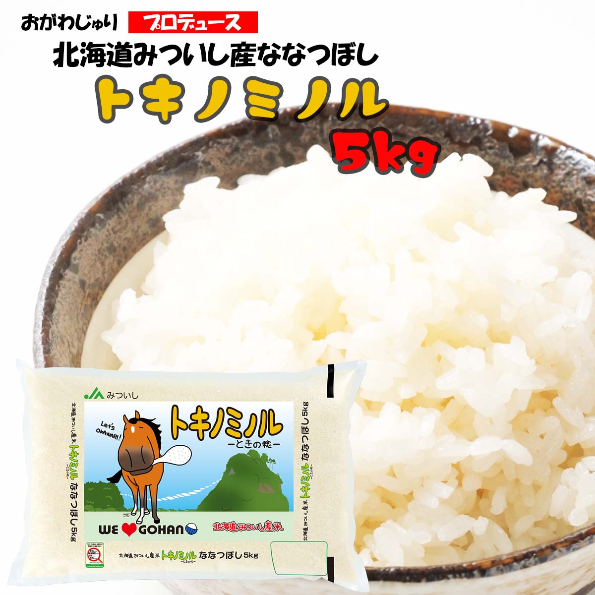 【ふるさと納税】 北海道産 5kg 新米 ななつぼし トキノミノル 白米 精米 お米 北海道米 お弁当 お寿司 北海道 新ひだか町