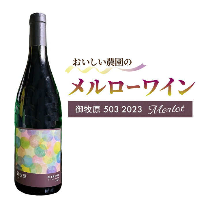 【ふるさと納税】【おいしい農園】メルローワイン「御牧原503」