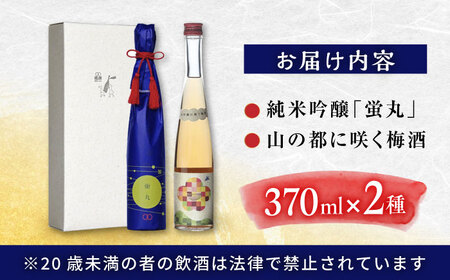 純米吟醸 蛍丸・梅酒 飲み比べ セット 化粧箱入り 日本酒 梅酒 熊本 山都 清酒 地酒 ギフト お歳暮 日本酒 地酒 日本酒 清酒 日本酒 ギフト 日本酒 お歳暮 日本酒 プレゼント 日本酒 通潤酒