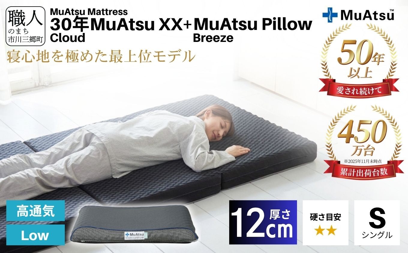 
            30年 ムアツ マットレスXX クラウド シングル ムアツピロー まくら ブリーズ Low セット 三つ折り 折りたたみ マットレス 約 12cm 敷布団 敷き布団 寝具 昭和西川 睡眠 快眠 快適 熟睡 枕 マクラ まくら セット ベッド ふとん 布団 フトン むあつ 無圧 口コミ 新生活 引っ越し 健康 寝心地 睡眠環境 不眠 蒸れにくい 引越し 山梨県 市川三郷町 [5839-8558]
          