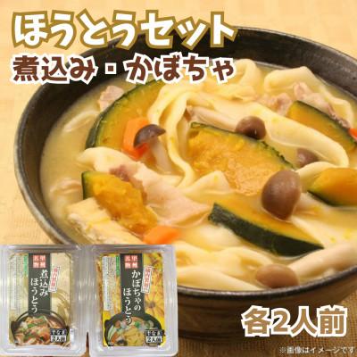 ふるさと納税 北杜市 【ほうとう2種 2人前セット】煮込みほうとう・かぼちゃほうとう 各2人前(計4人前)
