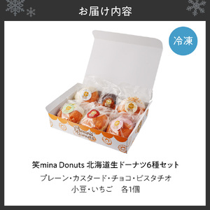 笑mina Donuts 北海道生ドーナツ6種セット | ドーナッツ 生クリーム 北海道産 北海道 札幌市