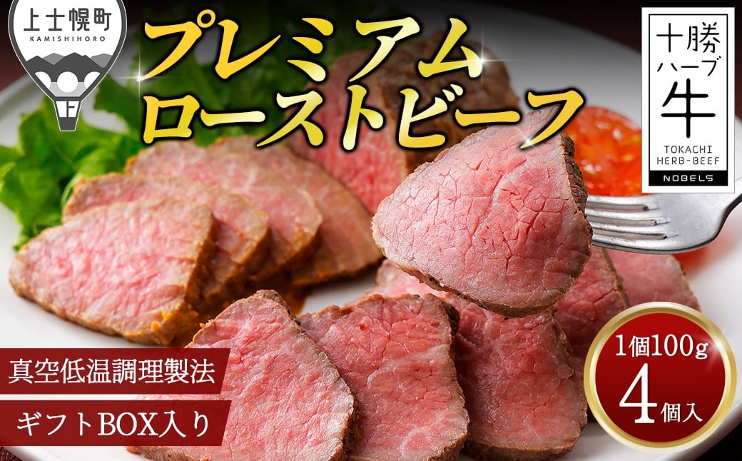 
            十勝ハーブ牛 ローストビーフ 100g×4個 小分け 個包装 約2ヵ月待ち 国産 北海道 牛 肉 牛肉 赤身 おいしい 贈り物 ギフト 贈答用 プレミアムローストビーフ 冷凍 ［015-H60］
          