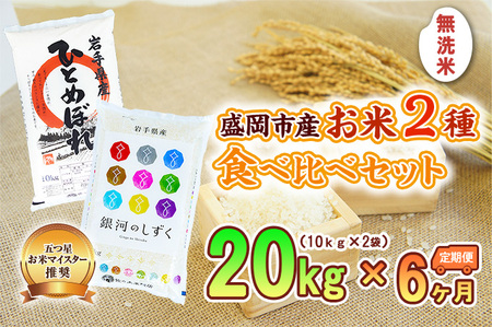 米 定期便 6ヶ月 無洗米 2種類 食べ比べ 各10kg 計20kg 銀河のしずく ひとめぼれ お米 精米 白米 こめ コメ おこめ ごはん お米マイスター 推奨 ブランド米 常温 国産 岩手県 岩手 盛岡市産 定期 お楽しみ 6回