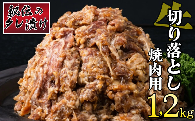 
秘伝のタレ漬け！牛肉切り落とし焼き肉用 1.2kg B-1007
