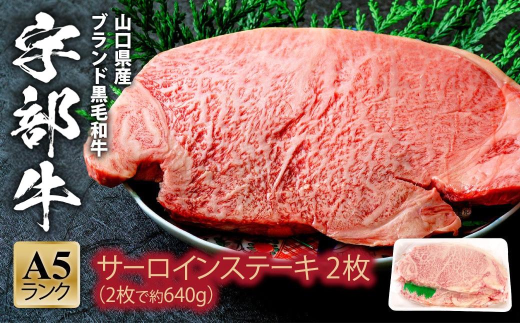 ★北海道・沖縄県・離島配送不可★【宇部牛】 サーロインステーキ 2枚 640g