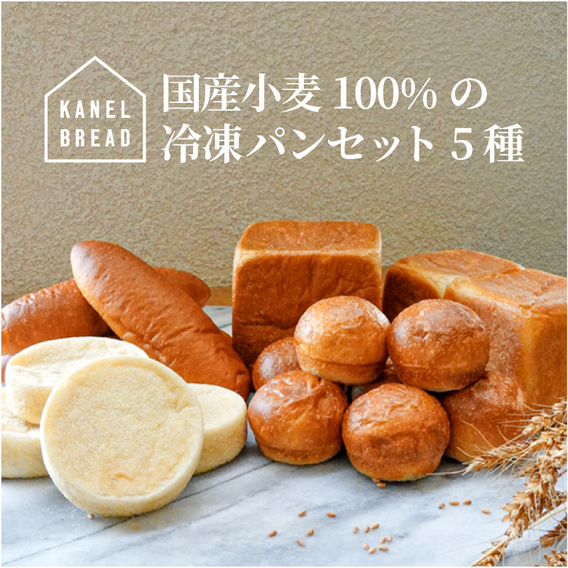 
おいしい未来のために【KANEL BREAD】サスティナブルな冷凍パンセット5種
