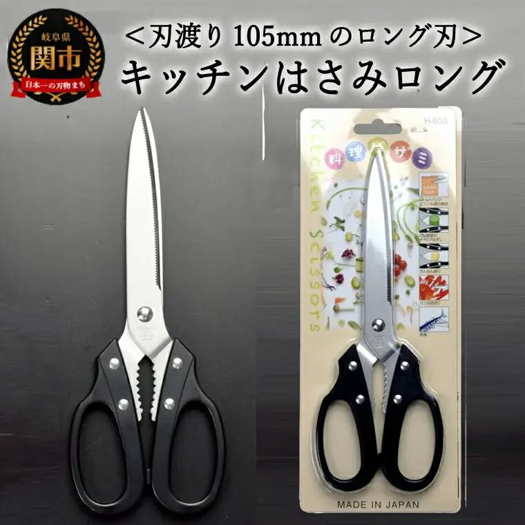 キッチンはさみ・ロング  黒 （YS3-230BK）