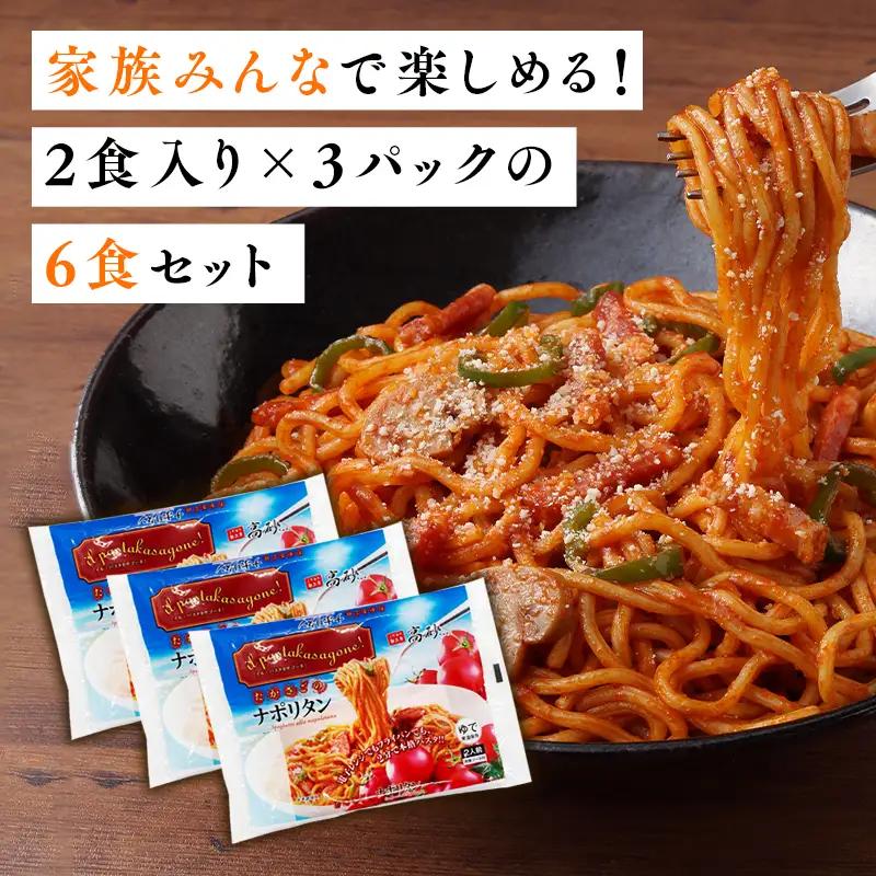 トマトの旨みたっぷりのナポリタン6食　[hi-0012-005]