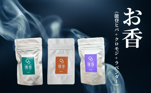 お香 選べる3種類（能登ヒバ + クロモジ + ラベンダー） 【015054】