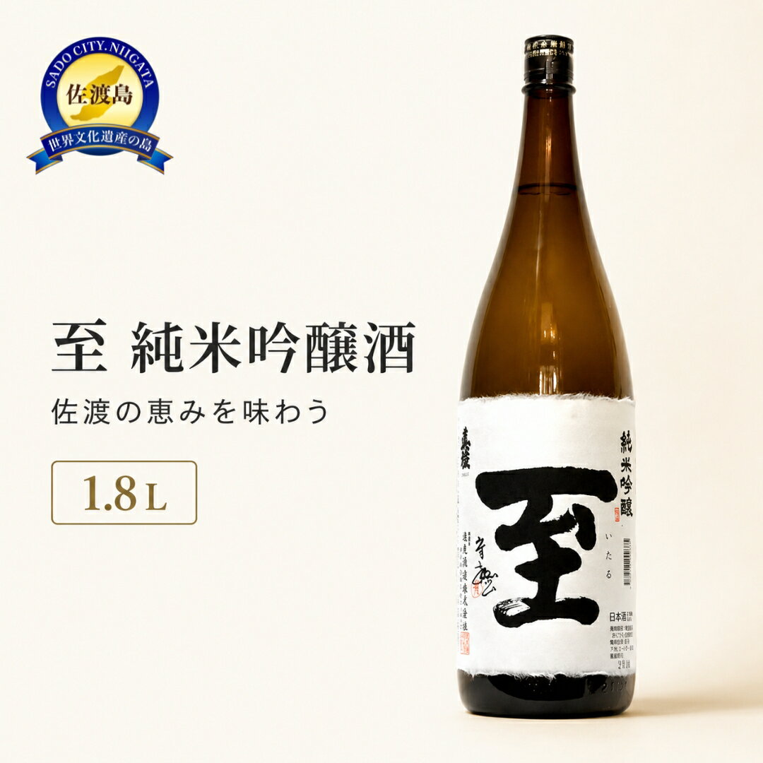 【ふるさと納税】佐渡の地酒　至　純米吟醸酒　1.8L