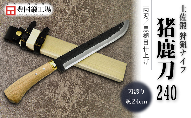 晶之作 土佐鍛 狩猟刀 猪鹿刀 240 土佐オリジナル白鋼 真鍮丸輪 | ナイフ キャンプ アウトドア 打刃物 土佐 鉈 剣鉈 なた 職人 山林 狩猟 熊 刃物 薪割り ハンドメイド 釣り 伝統 工芸