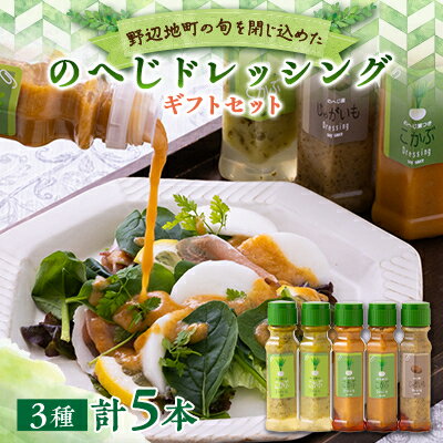 【ふるさと納税】のへじドレッシングギフトセット 野辺地葉つきこかぶと地元でとれたじゃがいも使用【配送不可地域：離島】【1450757】