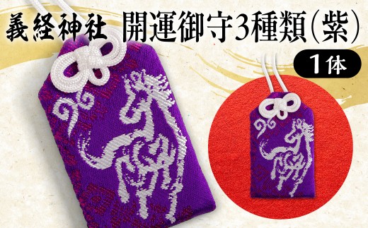 【義経神社】開運御守3種類（紫）【 ふるさと納税 人気 おすすめ ランキング 競馬 御守 開運 競馬 ご当地 グッズ プレゼント 贈り物 ギフト 北海道 平取町 送料無料 】 BRTQ009-1