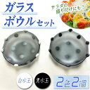 【ふるさと納税】＜数量限定＞ガラスボウルセット(計2個) ガラス 食器 うつわ 食卓 サラダ ボール ボウル お菓子 水玉 フュージング ギフト プレゼント 贈り物 【sm-CR001】【ガラス工房北里】