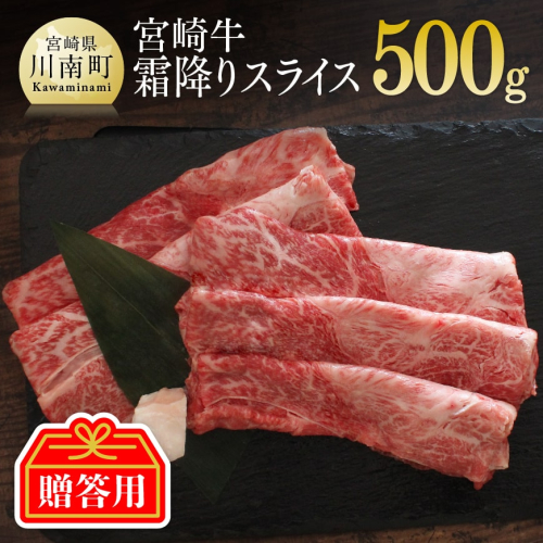 【贈答用】宮崎牛霜降りスライス500g