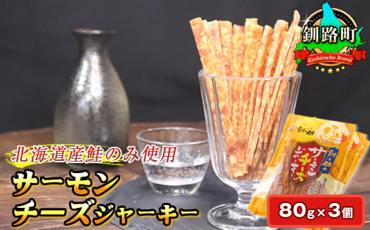 
            サーモンチーズジャーキー 80g×3個セット | 鮭 サケ さけ おつまみ 海鮮 お手軽 簡単 大容量 弁当 おかず 冷凍 調理済み 絶品 スピード発送 年内配送 年内発送 北海道 釧路町 釧路超 特産品
          