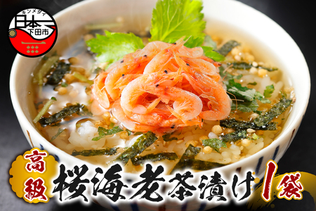 ＜山年園＞【高級】桜海老茶漬け 【ギフト包装済み】