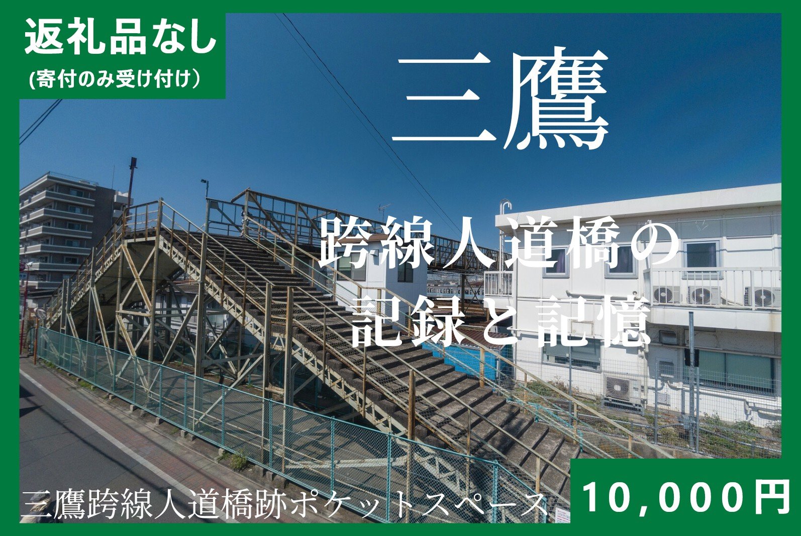 
                  【返礼品なし】三鷹こ線人道橋に関すること　1口：10,000円（寄付のみ受付）
                