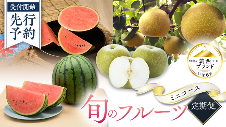 
            【 筑西ブランド 認証品 】 旬のフルーツ 定期便 ( ミニコース ) 2025年産 先行予約 JA 幸水 豊水 こだまスイカ 黒こだま ピノ・ガール 果物 フルーツ なし 和梨 小玉すいか 小玉 すいか スイカ [AE013ci]
          