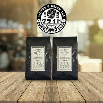【ふるさと納税】青木商店GLIDE「焙煎コーヒー豆(200g×2)」【1701393】