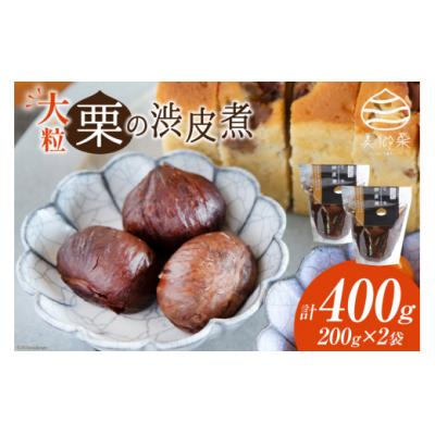 ふるさと納税 美郷町 和菓子 栗の渋皮煮 200g×2袋 セット 春夏秋冬いっつもや 宮崎県 [31ab0093]