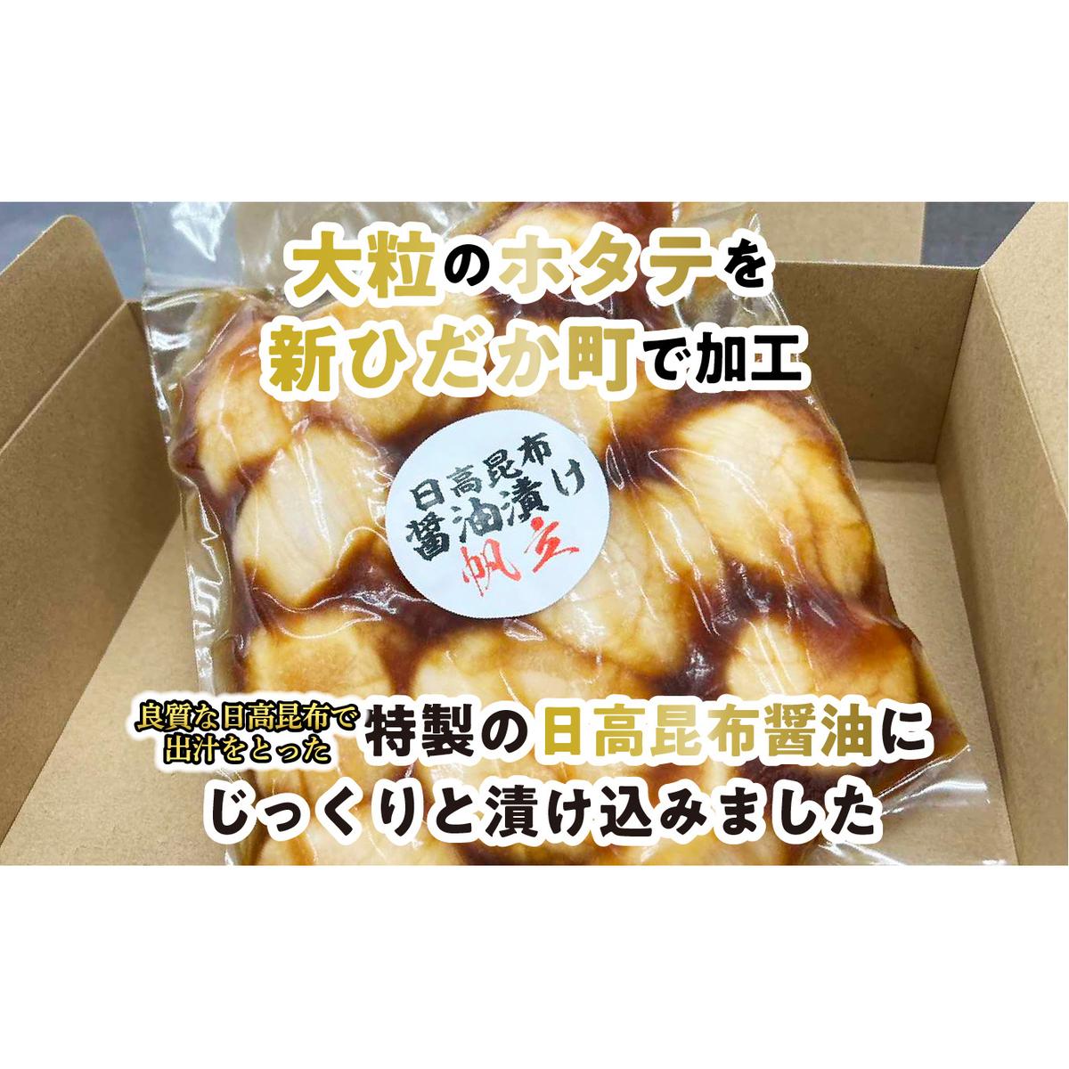 北海道産 ホタテ 日高昆布 醤油漬け 計 700g (350g×2袋)_イメージ2