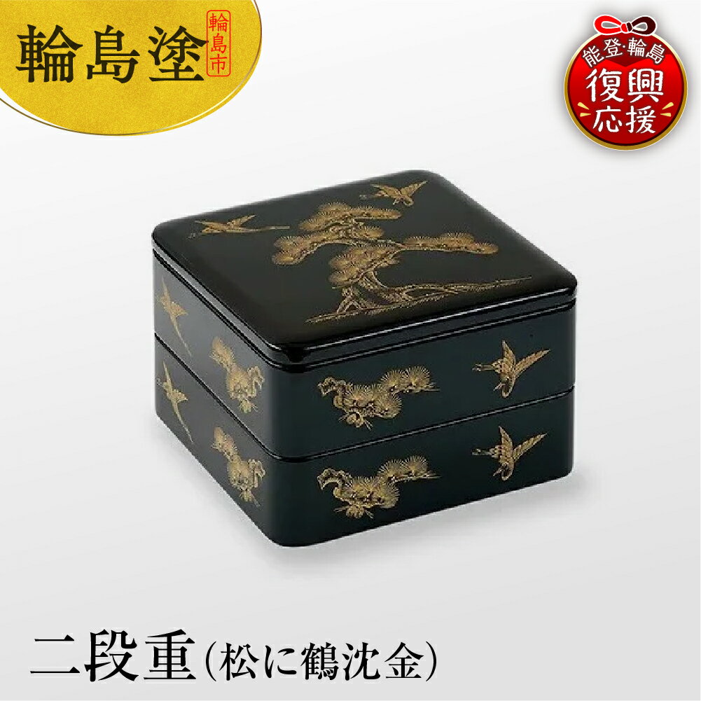 【ふるさと納税】輪島塗 二段重（松に鶴沈金） | お重箱 漆器 輪島塗 漆塗り 伝統工芸 沈金 加飾 模様 金 木製 和食 食器 お正月 おせち オードブル ギフト プレゼント 贈り物 能登 石川県 輪島市