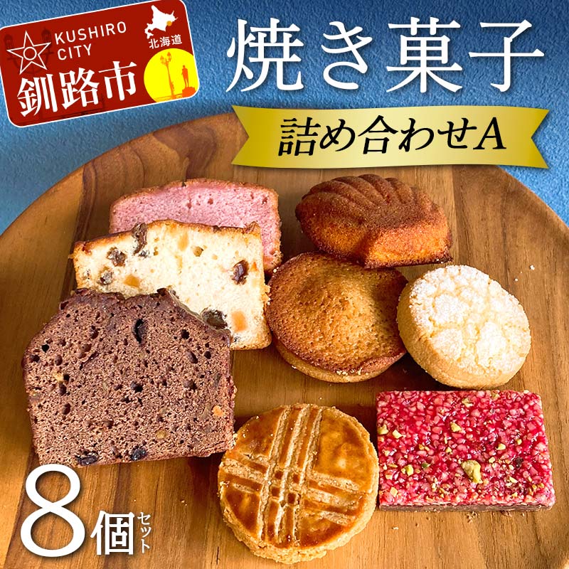 【ふるさと納税】焼き菓子詰め合わせ(A) 8個セット 菓子 洋菓子 スイーツ ケーキ お菓子 北海道 お取り寄せ 詰め合わせ ギフト プレゼント 贈り物 F4F-5212