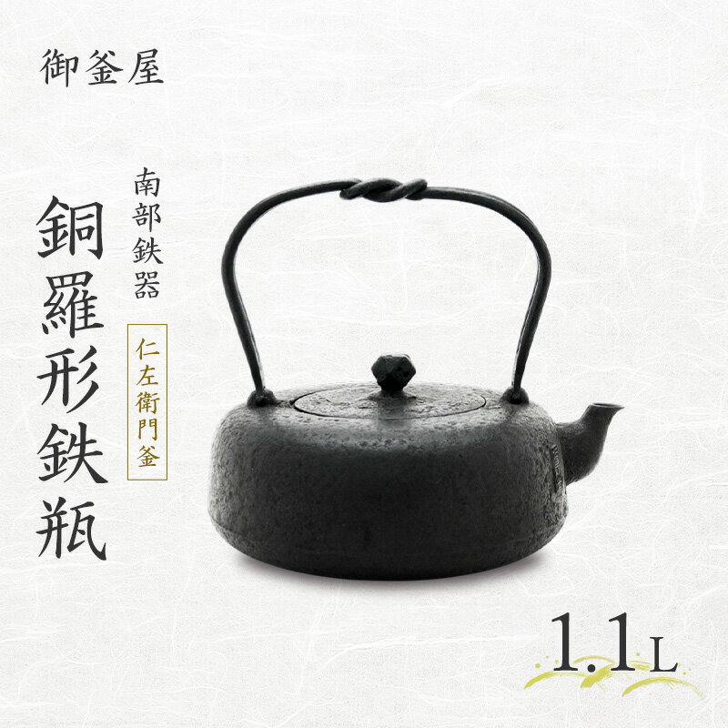 【ふるさと納税】【南部鉄器】銅羅形鉄瓶(どらがたてつびん) 仁左衛門釜 1.1L 鉄瓶 やかん 急須 キッチン用品 伝統工芸品 最高級品 お祝い プレゼント 観賞用 岩手県 盛岡市 御釜屋 砂鉄製 鉄分 健康増進 鉄分摂取 お茶 美味しい 直火OK IHヒーター 錆びにくい 漆