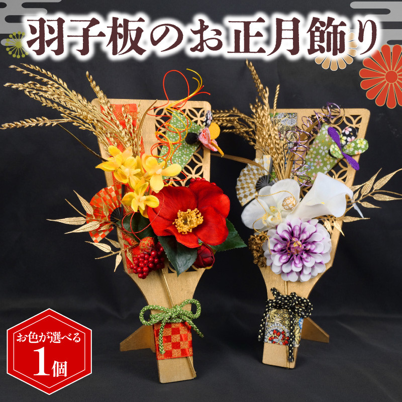 
            羽子板 の 正月飾り  アーティフィシャルフラワー  インテリア フラワー アレンジメント ギフト 造花 記念 お祝い  お正月 新年 贈答用 プレゼント用
          